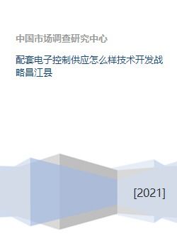 昌江县电子技术开发如何决战高端配套电子控制领域