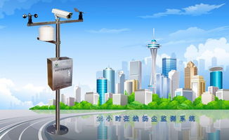 全天候、全方位、全自动 24小时在线扬尘监测系统的电子技术开发与应用